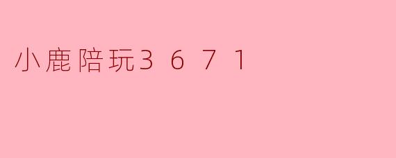 小鹿陪玩3671