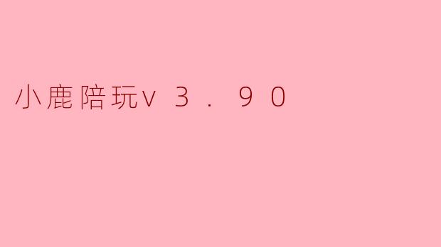小鹿陪玩v3.90