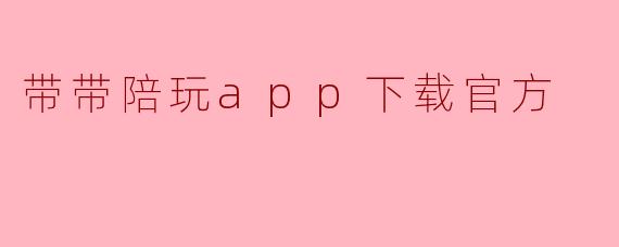 带带陪玩app下载官方