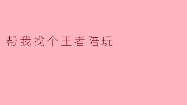 帮我找个王者陪玩