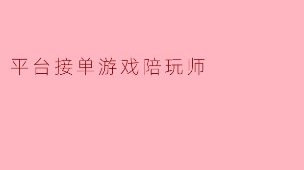 平台接单游戏陪玩师