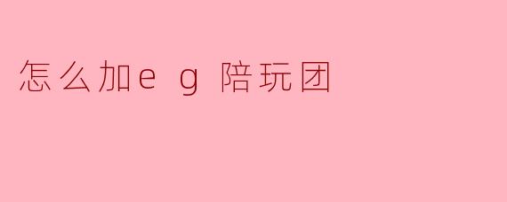 怎么加eg陪玩团