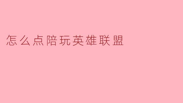 怎么点陪玩英雄联盟