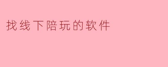 找线下陪玩的软件