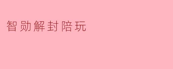 智勋解封陪玩