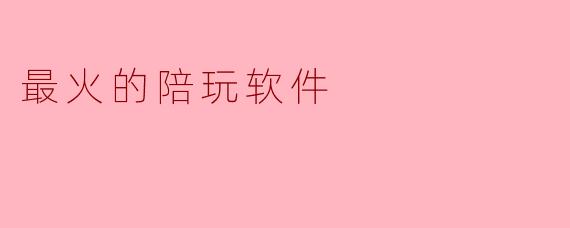 最火的陪玩软件