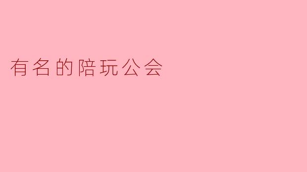 有名的陪玩公会
