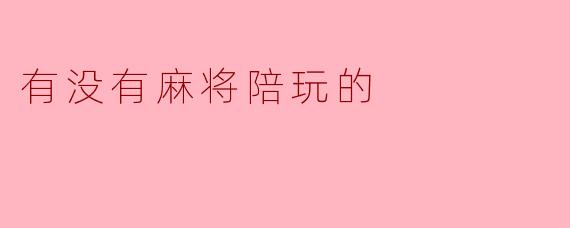 有没有麻将陪玩的