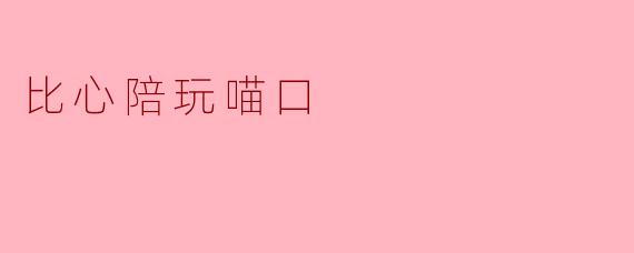 比心陪玩喵口