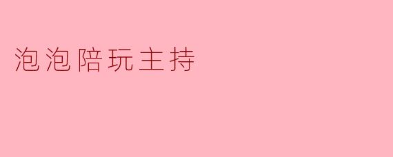 泡泡陪玩主持