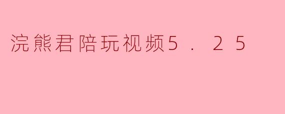 浣熊君陪玩视频5.25