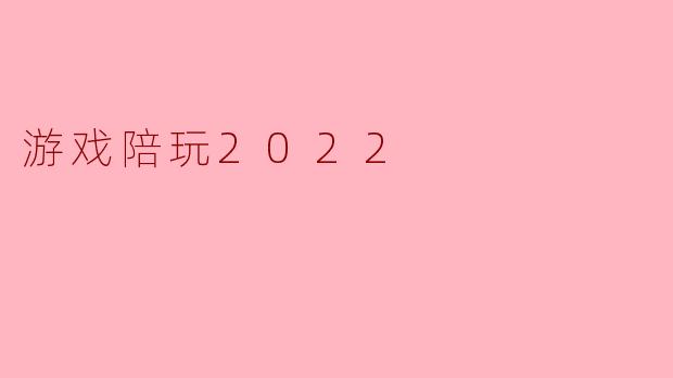 游戏陪玩2022