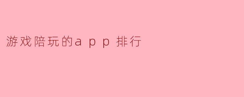 游戏陪玩的app排行