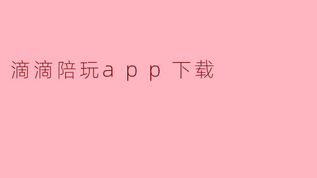 滴滴陪玩app下载
