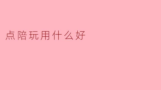点陪玩用什么好