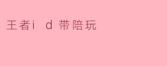 王者id带陪玩