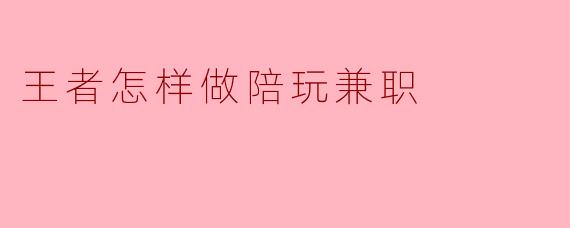 王者怎样做陪玩兼职