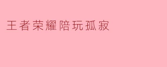 王者荣耀陪玩孤寂