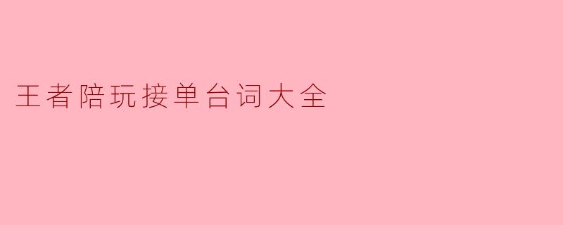 王者陪玩接单台词大全
