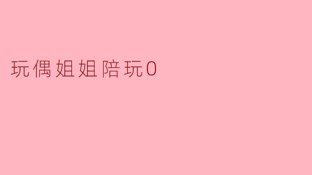 玩偶姐姐陪玩0