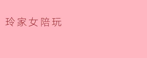 玲家女陪玩