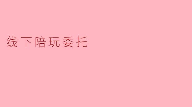 线下陪玩委托