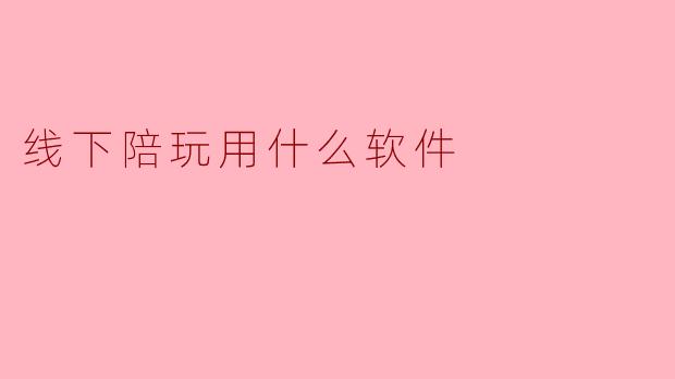 线下陪玩用什么软件