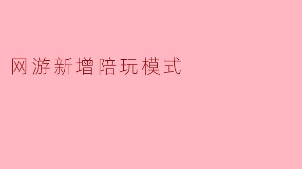 网游新增陪玩模式