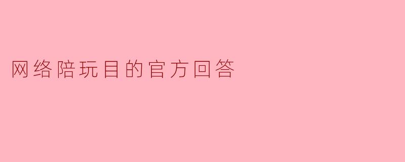 网络陪玩目的官方回答