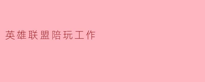 英雄联盟陪玩工作