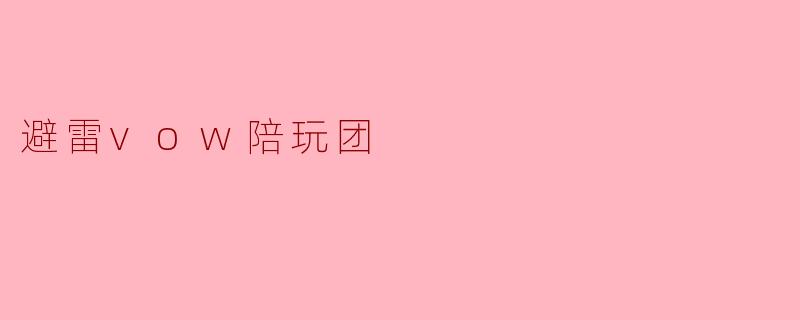 避雷vow陪玩团
