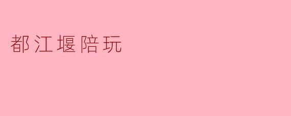 都江堰有哪些推荐的陪玩服务或当地导游可以介绍?