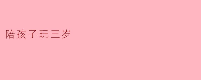 陪孩子玩三岁