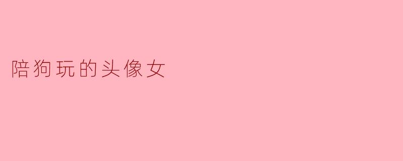陪狗玩的头像女
