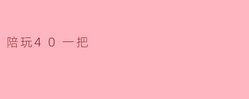 陪玩40一把