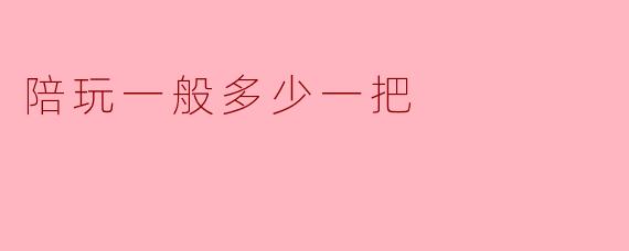 陪玩一般多少一把
