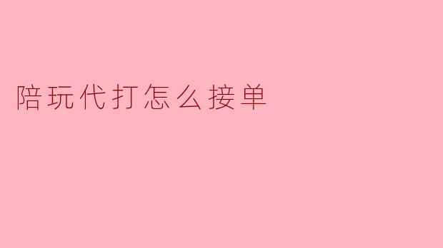 陪玩代打怎么接单