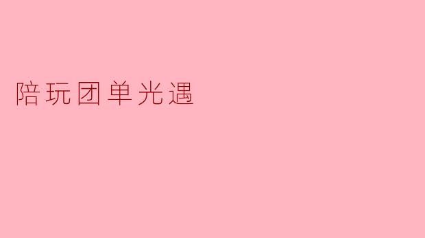 陪玩团单光遇