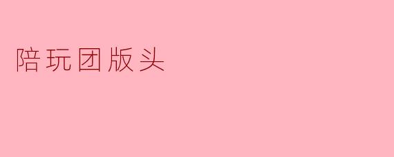 陪玩团版头
