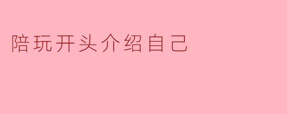 陪玩开头介绍自己