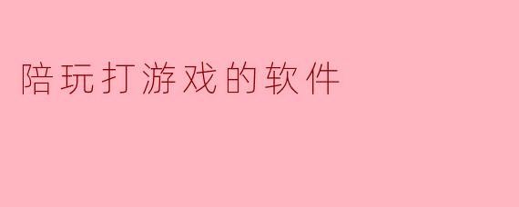陪玩打游戏的软件