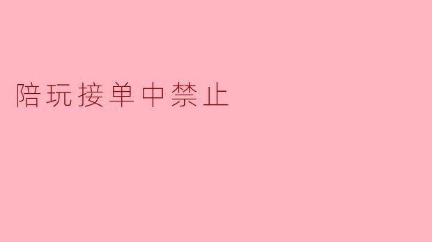 陪玩接单中禁止