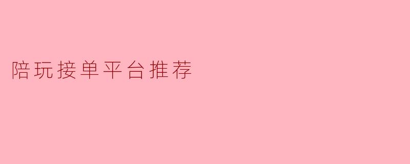 陪玩接单平台推荐