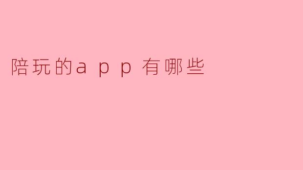 陪玩的app有哪些