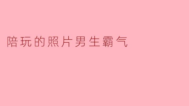 陪玩的照片男生霸气