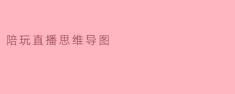 陪玩直播思维导图