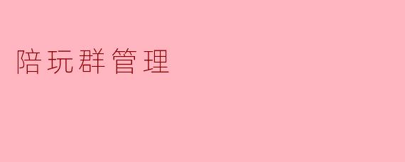 陪玩群管理