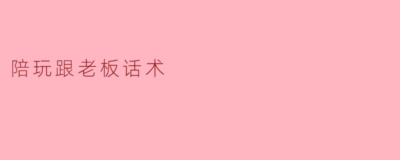 “老板,您平时喜欢玩什么类型的游戏呀?我比较擅长MOBA和FPS,但也可以陪您玩休闲联机游戏~”