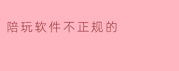 陪玩软件不正规的
