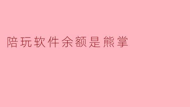 陪玩软件余额是熊掌